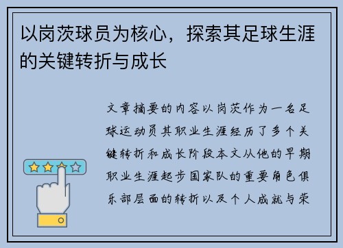 以岗茨球员为核心，探索其足球生涯的关键转折与成长