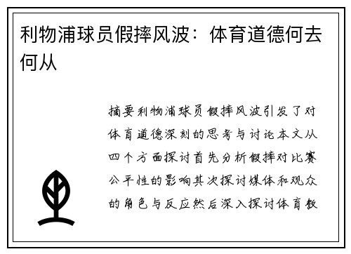 利物浦球员假摔风波：体育道德何去何从
