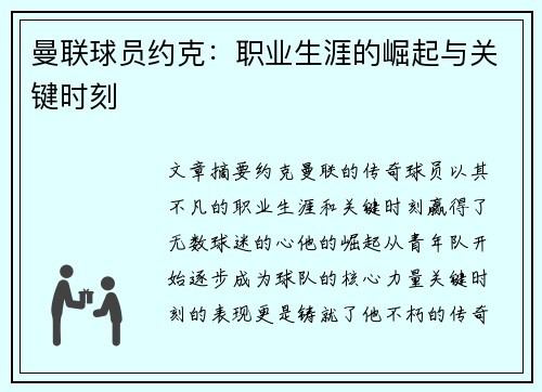 曼联球员约克：职业生涯的崛起与关键时刻