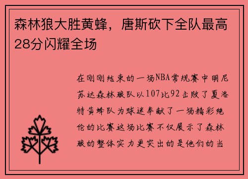 森林狼大胜黄蜂，唐斯砍下全队最高28分闪耀全场