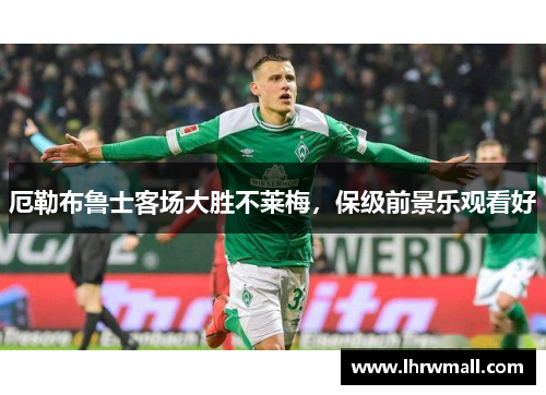 厄勒布鲁士客场大胜不莱梅，保级前景乐观看好