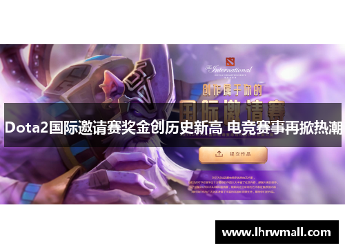 Dota2国际邀请赛奖金创历史新高 电竞赛事再掀热潮
