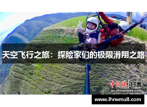 天空飞行之旅：探险家们的极限滑翔之路
