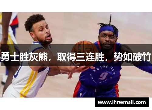 勇士胜灰熊，取得三连胜，势如破竹
