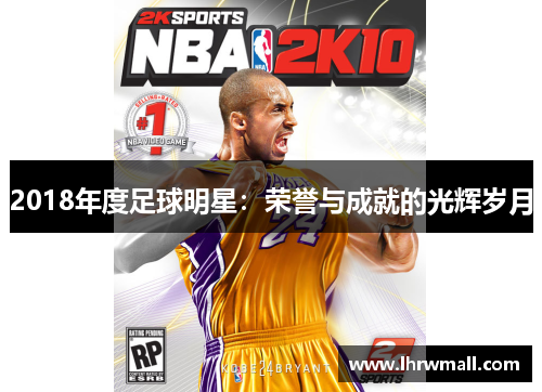 2018年度足球明星：荣誉与成就的光辉岁月