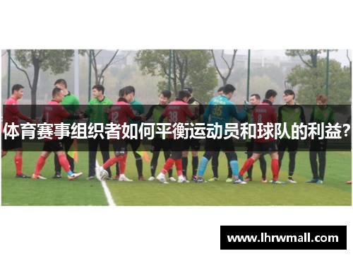 体育赛事组织者如何平衡运动员和球队的利益？