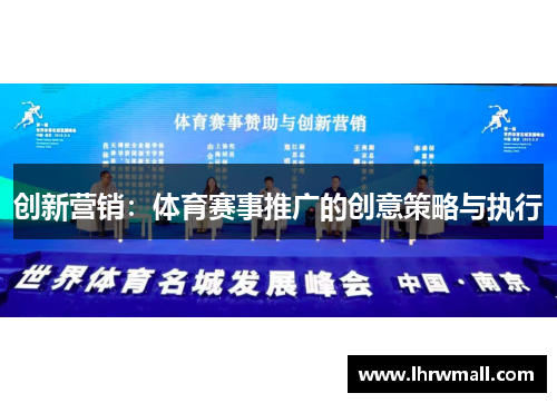 创新营销：体育赛事推广的创意策略与执行