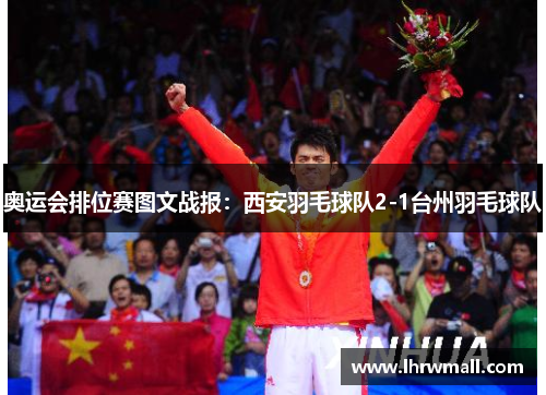 奥运会排位赛图文战报：西安羽毛球队2-1台州羽毛球队