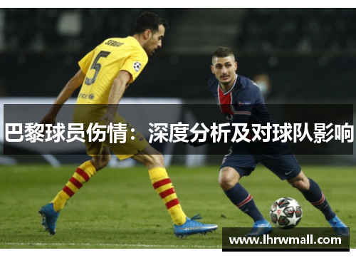 巴黎球员伤情：深度分析及对球队影响