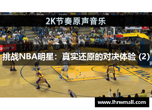 挑战NBA明星：真实还原的对决体验 (2)