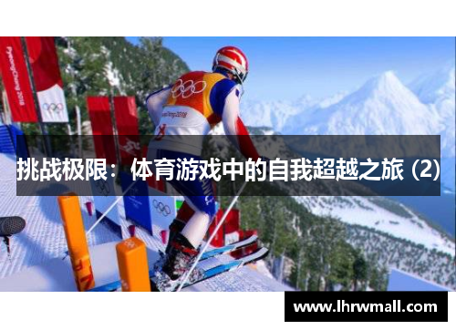 挑战极限：体育游戏中的自我超越之旅 (2)
