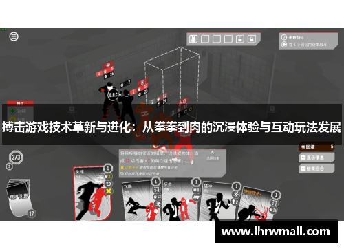 搏击游戏技术革新与进化：从拳拳到肉的沉浸体验与互动玩法发展
