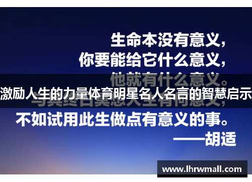 激励人生的力量体育明星名人名言的智慧启示