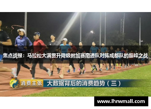 焦点战报：马拉松大满贯升降级附加赛南通队对阵成都队的巅峰之战