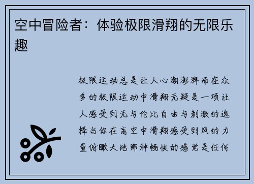 空中冒险者：体验极限滑翔的无限乐趣