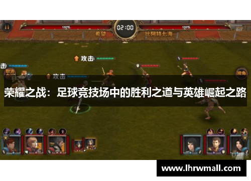 荣耀之战：足球竞技场中的胜利之道与英雄崛起之路