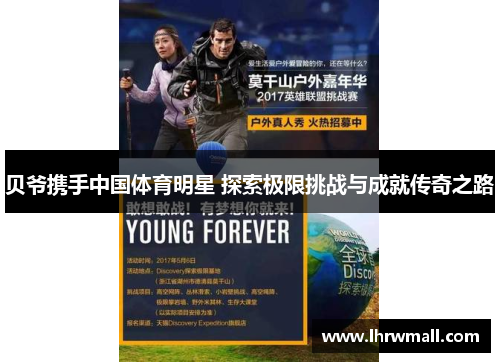 贝爷携手中国体育明星 探索极限挑战与成就传奇之路