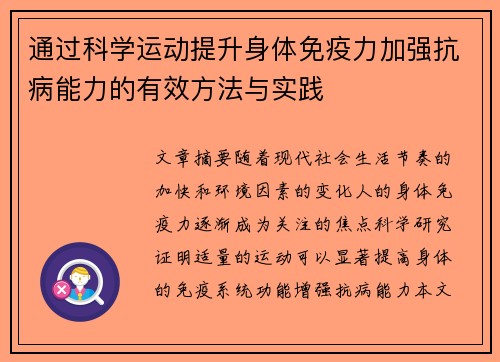 通过科学运动提升身体免疫力加强抗病能力的有效方法与实践