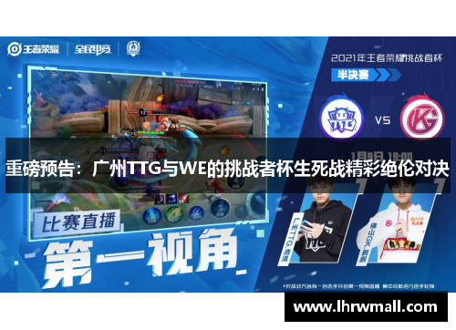 重磅预告：广州TTG与WE的挑战者杯生死战精彩绝伦对决