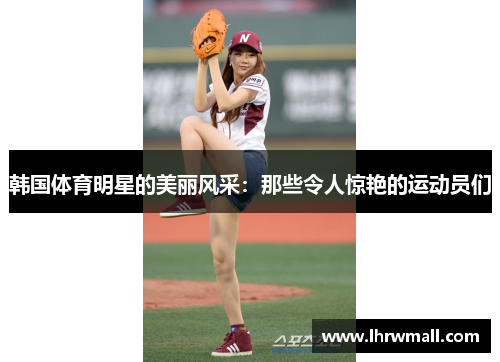 韩国体育明星的美丽风采：那些令人惊艳的运动员们