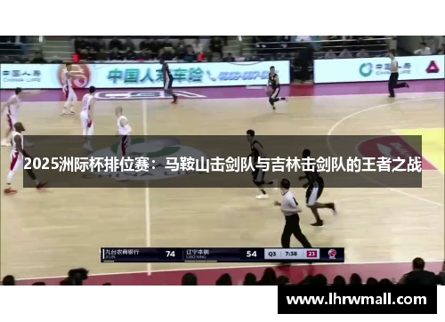 2025洲际杯排位赛：马鞍山击剑队与吉林击剑队的王者之战