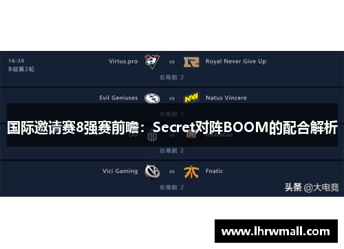 国际邀请赛8强赛前瞻：Secret对阵BOOM的配合解析