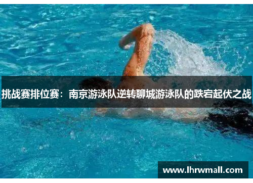 挑战赛排位赛：南京游泳队逆转聊城游泳队的跌宕起伏之战