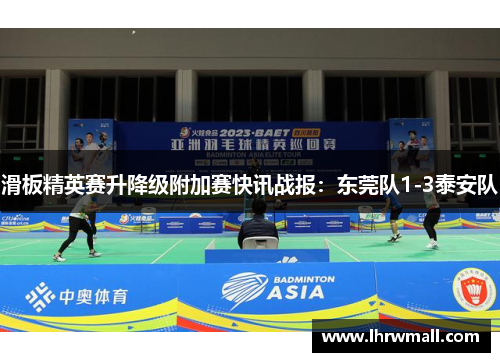 滑板精英赛升降级附加赛快讯战报：东莞队1-3泰安队