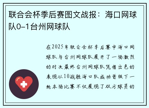 联合会杯季后赛图文战报：海口网球队0-1台州网球队