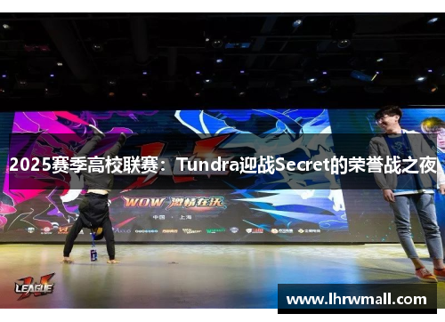 2025赛季高校联赛：Tundra迎战Secret的荣誉战之夜