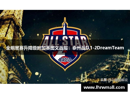 全明星赛升降级附加赛图文战报：泰州战队1-2DreamTeam