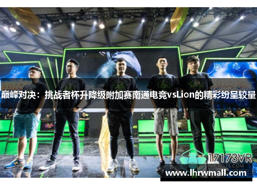 巅峰对决：挑战者杯升降级附加赛南通电竞vsLion的精彩纷呈较量