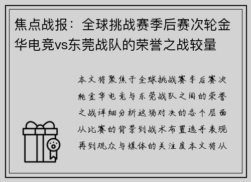 焦点战报：全球挑战赛季后赛次轮金华电竞vs东莞战队的荣誉之战较量