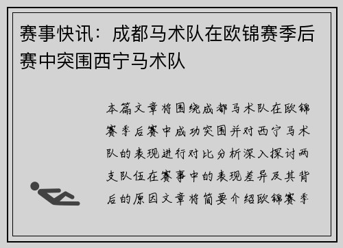 赛事快讯：成都马术队在欧锦赛季后赛中突围西宁马术队
