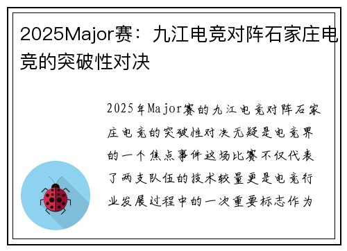 2025Major赛：九江电竞对阵石家庄电竞的突破性对决