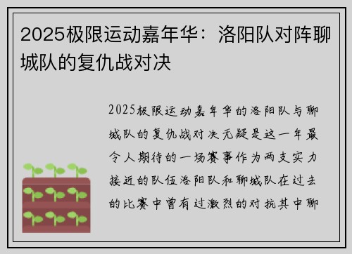 2025极限运动嘉年华：洛阳队对阵聊城队的复仇战对决