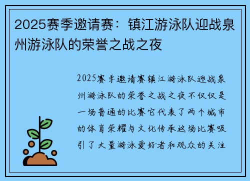 2025赛季邀请赛：镇江游泳队迎战泉州游泳队的荣誉之战之夜