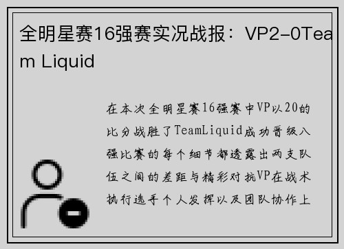 全明星赛16强赛实况战报：VP2-0Team Liquid