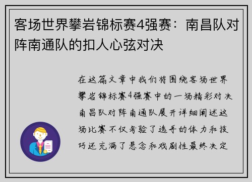 客场世界攀岩锦标赛4强赛：南昌队对阵南通队的扣人心弦对决