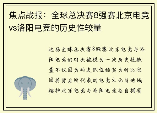 焦点战报：全球总决赛8强赛北京电竞vs洛阳电竞的历史性较量