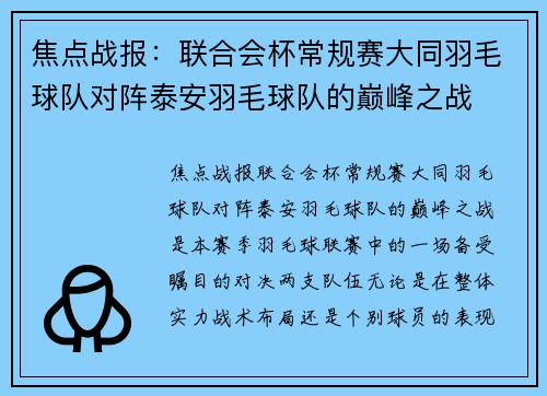 焦点战报：联合会杯常规赛大同羽毛球队对阵泰安羽毛球队的巅峰之战