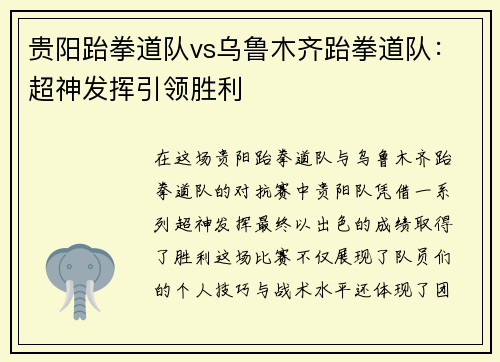贵阳跆拳道队vs乌鲁木齐跆拳道队：超神发挥引领胜利