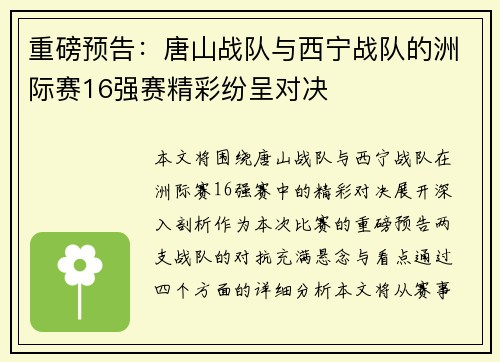 重磅预告：唐山战队与西宁战队的洲际赛16强赛精彩纷呈对决