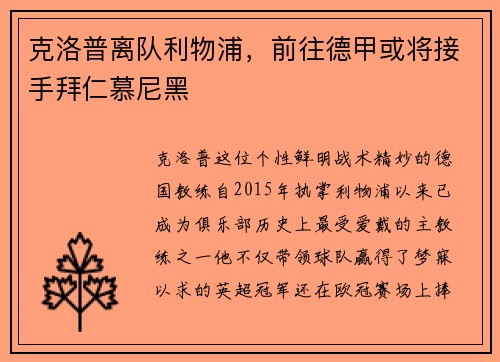 克洛普离队利物浦，前往德甲或将接手拜仁慕尼黑