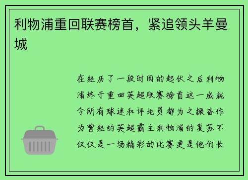 利物浦重回联赛榜首，紧追领头羊曼城