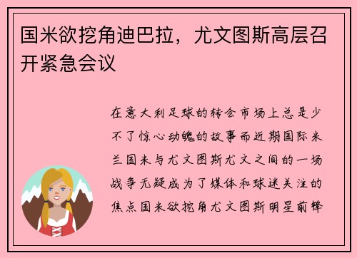 国米欲挖角迪巴拉，尤文图斯高层召开紧急会议