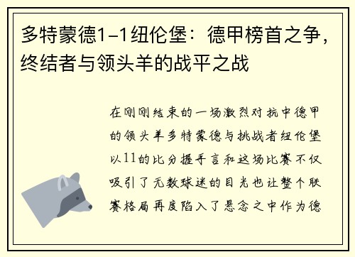 多特蒙德1-1纽伦堡：德甲榜首之争，终结者与领头羊的战平之战