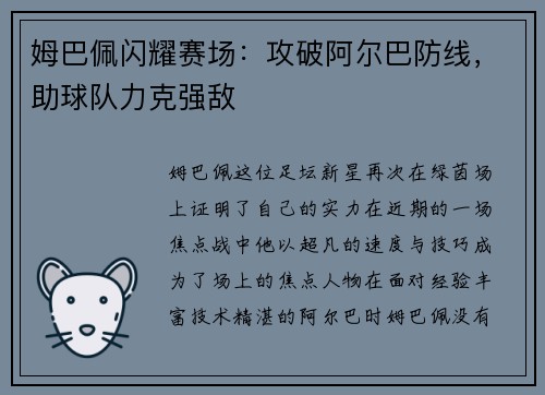 姆巴佩闪耀赛场：攻破阿尔巴防线，助球队力克强敌