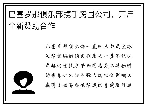 巴塞罗那俱乐部携手跨国公司，开启全新赞助合作