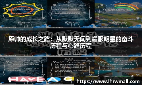 原帅的成长之路：从默默无闻到耀眼明星的奋斗历程与心路历程